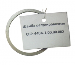 Шайба регулировочная СБР-440А,1,00,00,002